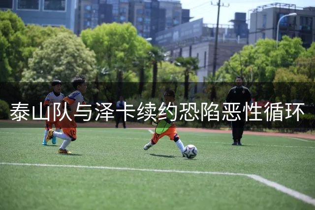 泰山队与泽卡续约恐陷恶性循环